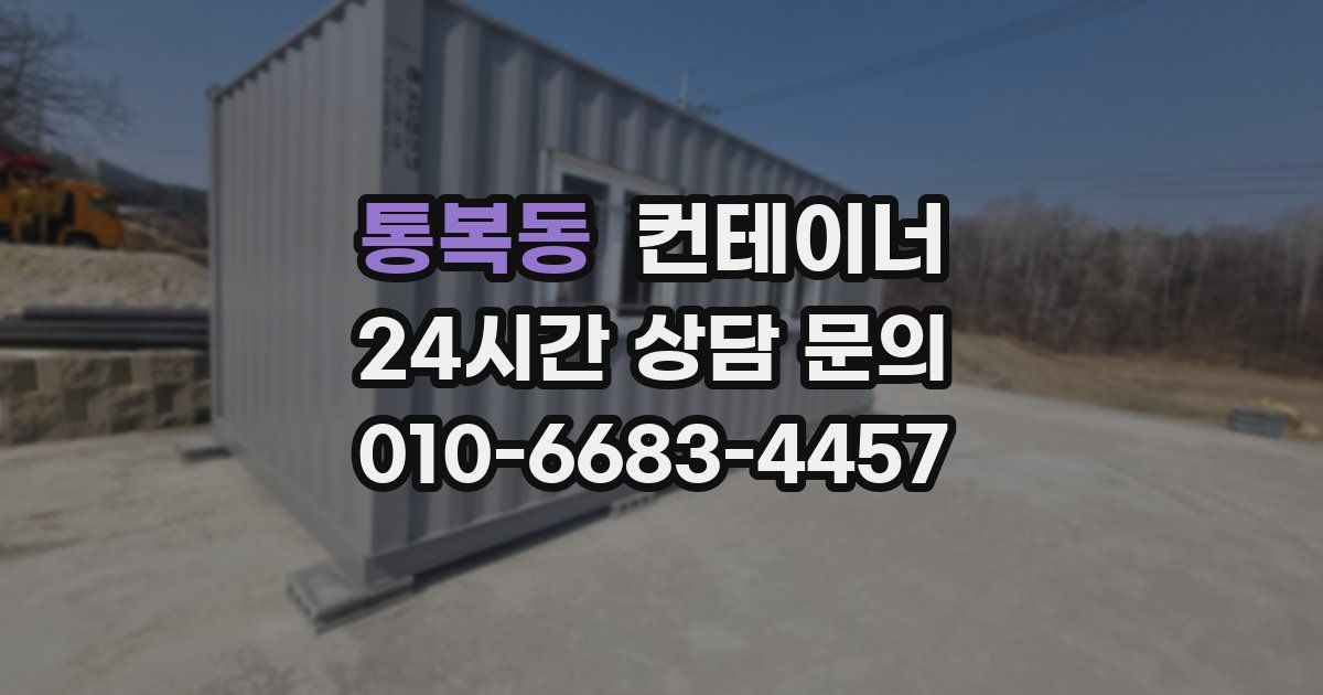 통복동 컨테이너 매입