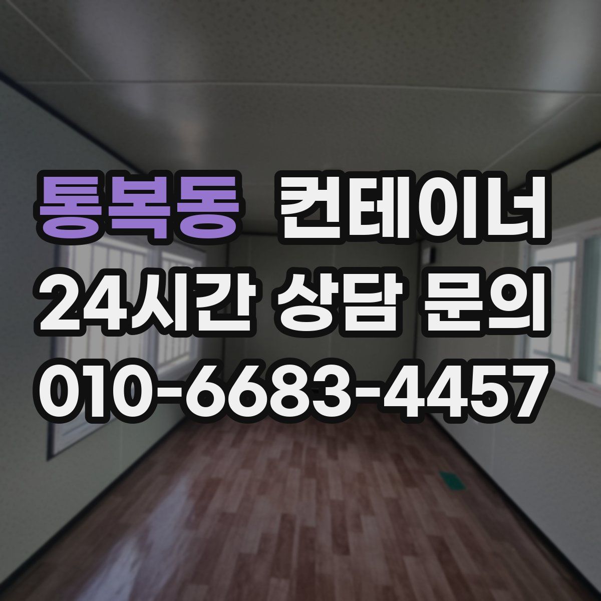 통복동 컨테이너 매입