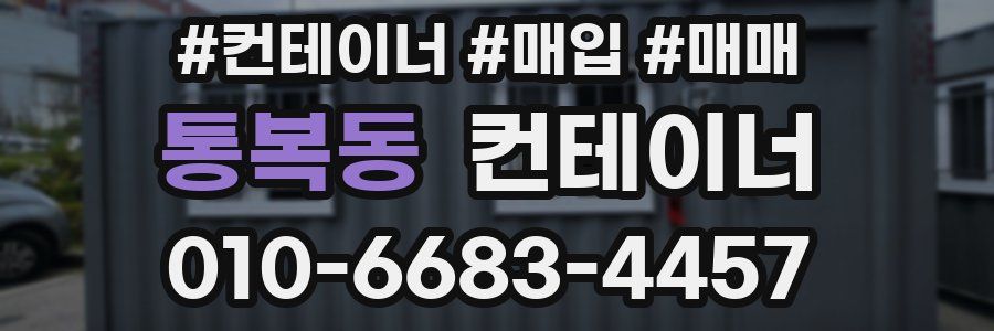 통복동 컨테이너