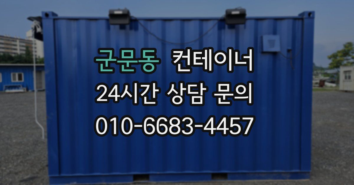 군문동 컨테이너 매입
