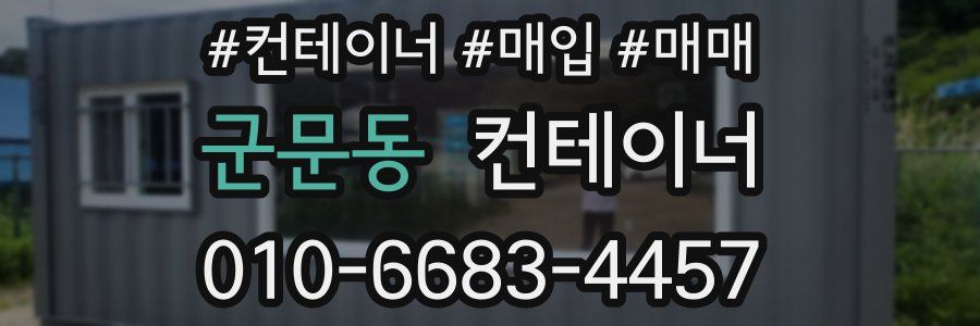 군문동 컨테이너