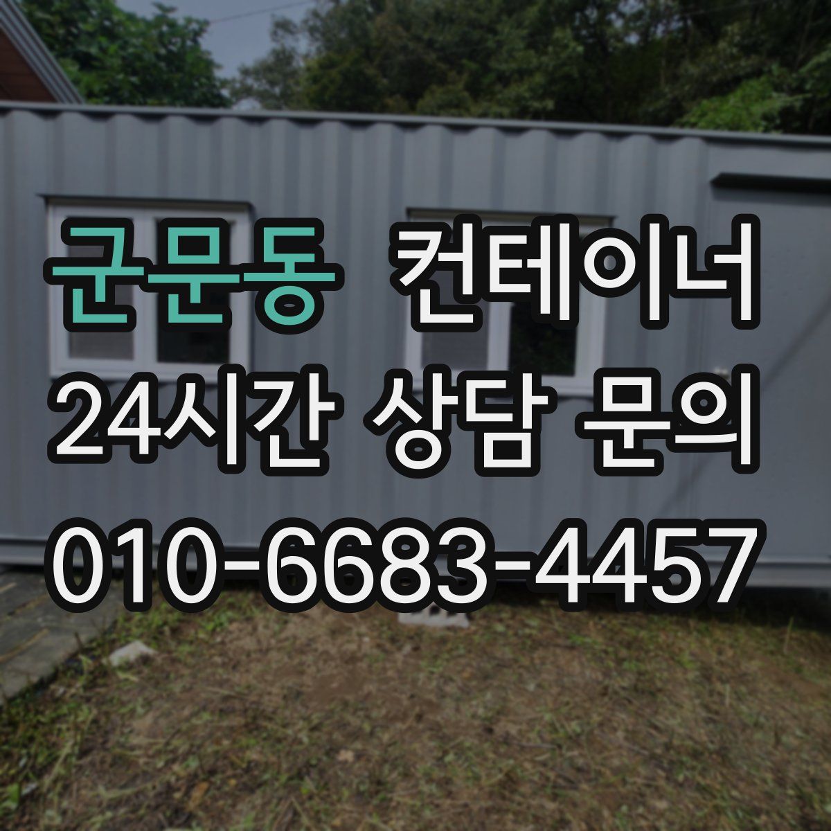 군문동 컨테이너 매입