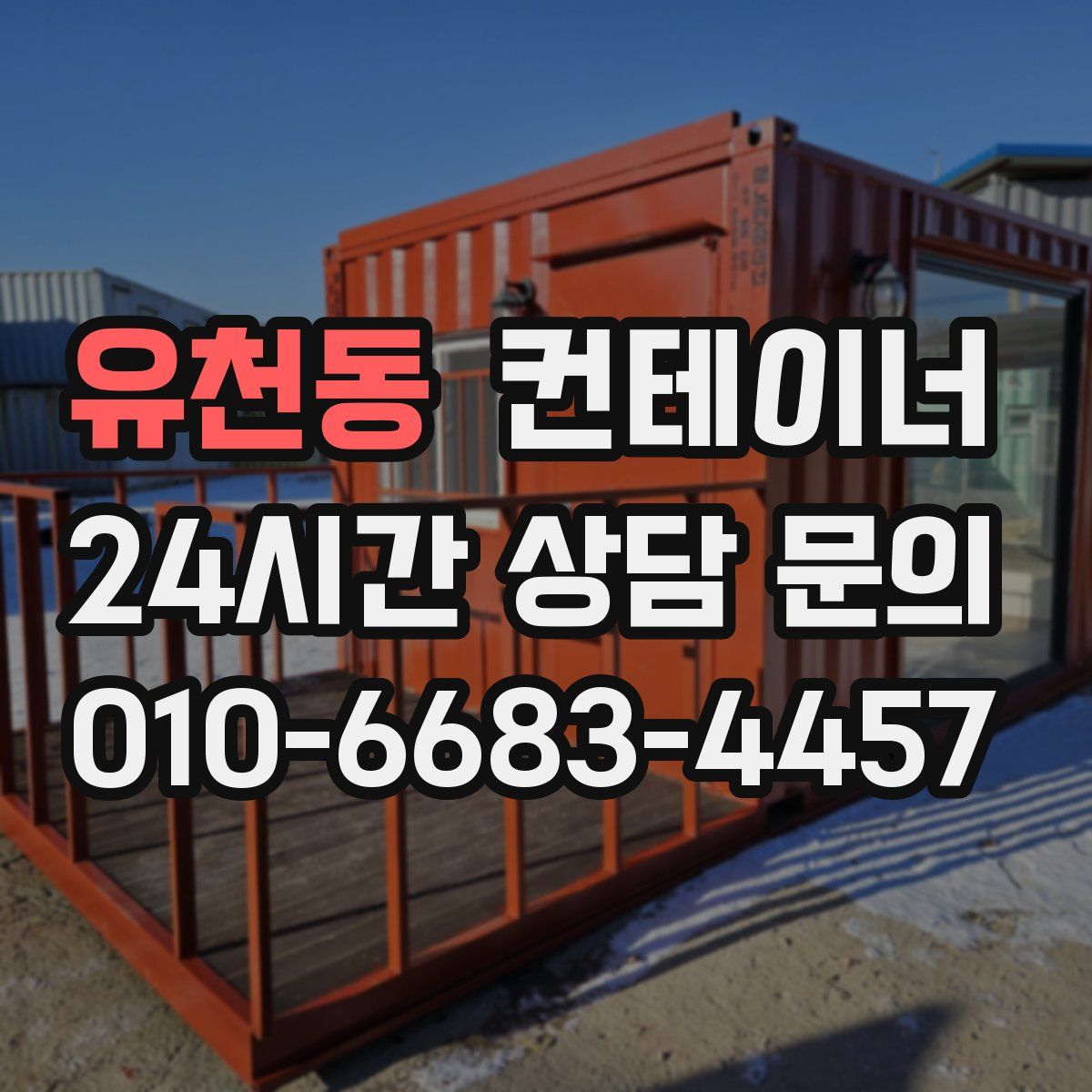 유천동 컨테이너 매입