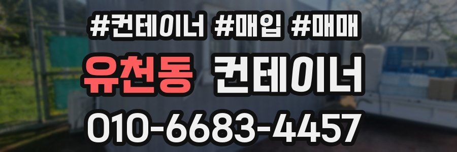 유천동 컨테이너