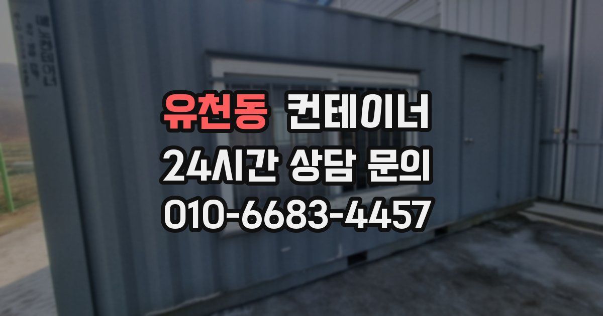 유천동 컨테이너 매입