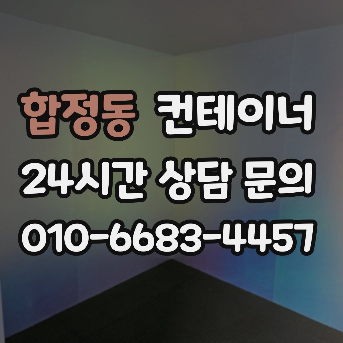 합정동 컨테이너 매입 공휴일 작업 협의가 필요한 경우