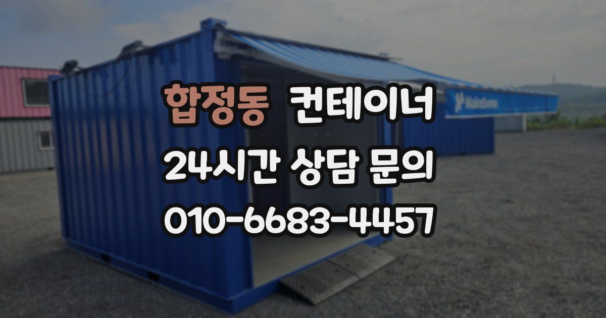 합정동 컨테이너 매입