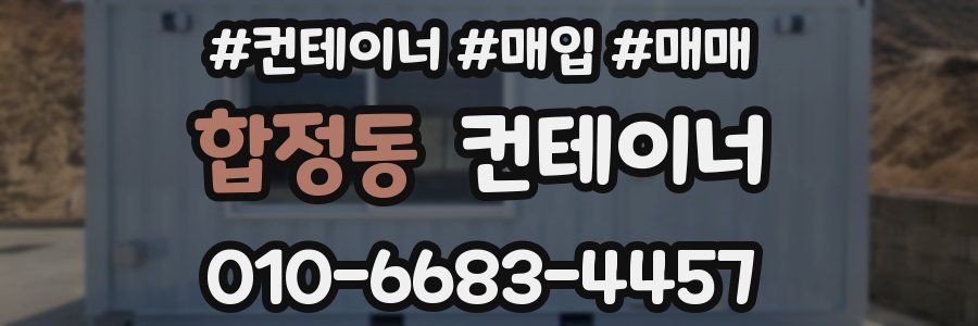 합정동 컨테이너
