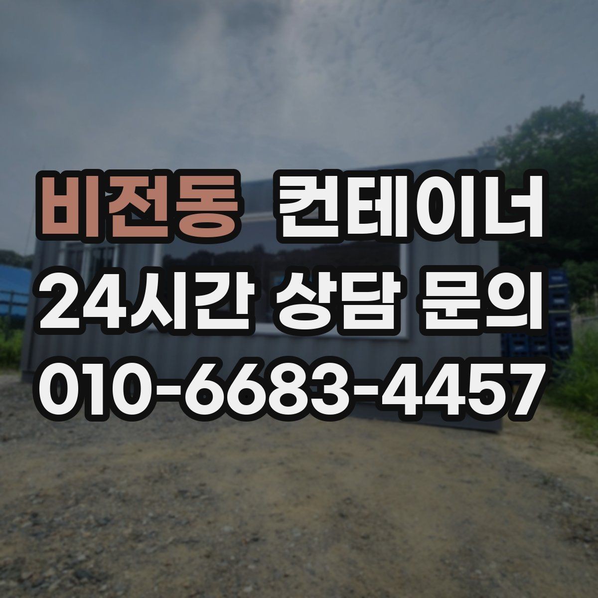비전동 컨테이너 매입 반출 일정과 작업 동선을 함께 설계하는 법