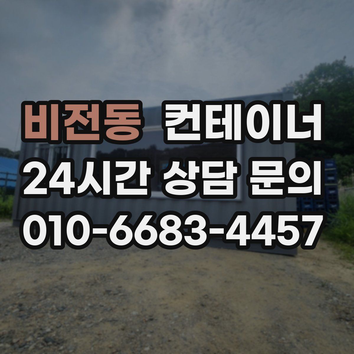 비전동 컨테이너 매입