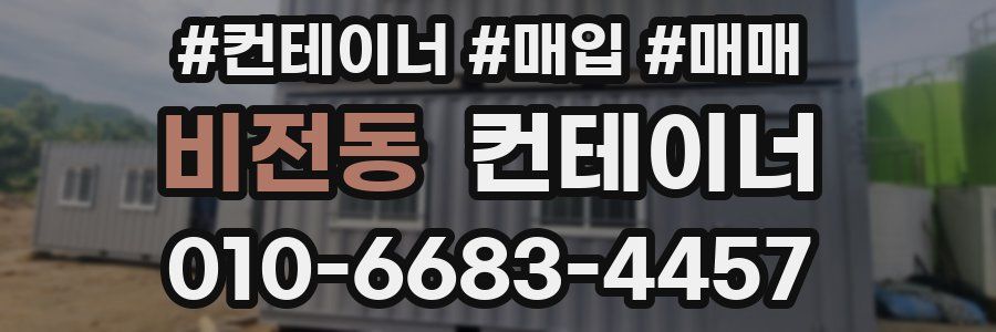 비전동 컨테이너