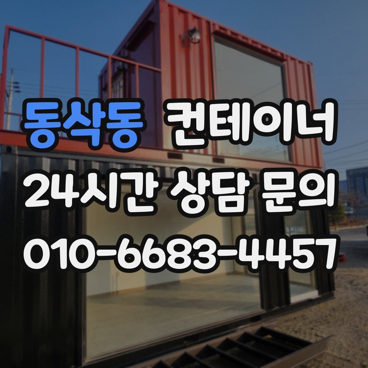 동삭동 컨테이너 매입 녹과 훼손을 숨기지 않는 정직한 평가