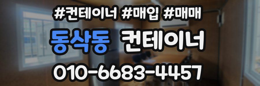 동삭동 컨테이너