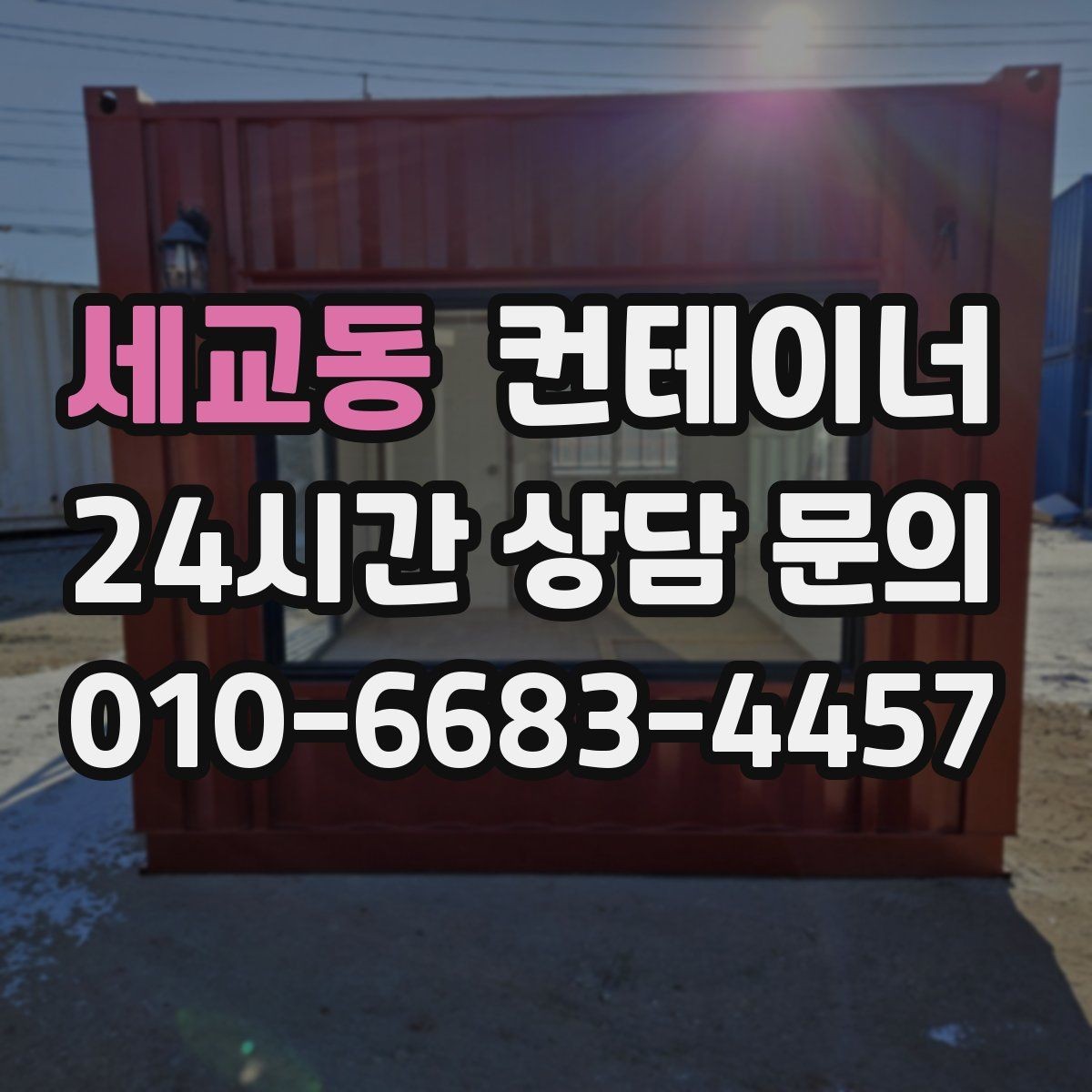 세교동 컨테이너 매입 일괄 정리 후 다음 프로젝트 준비하기