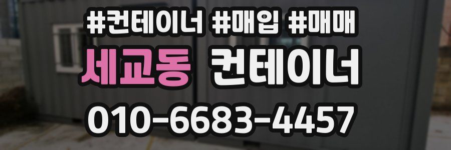 세교동 컨테이너