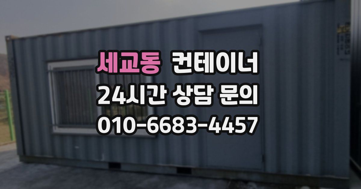 세교동 컨테이너 매입