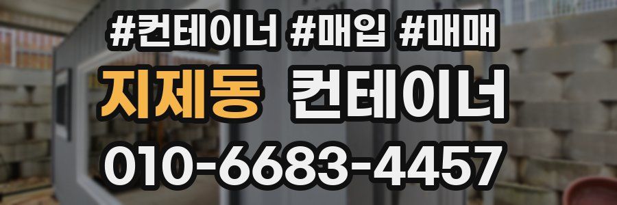 지제동 컨테이너