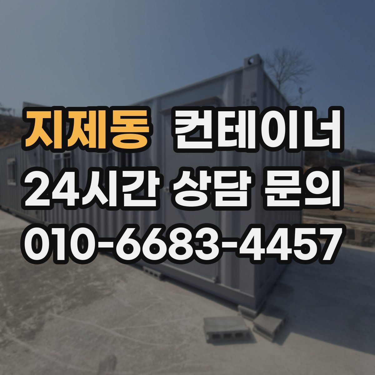 지제동 컨테이너 매입
