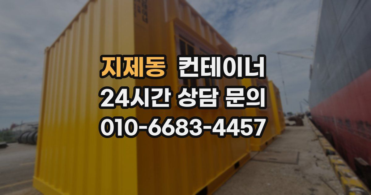 지제동 컨테이너 매입
