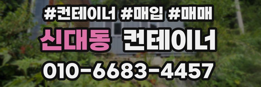 신대동 컨테이너