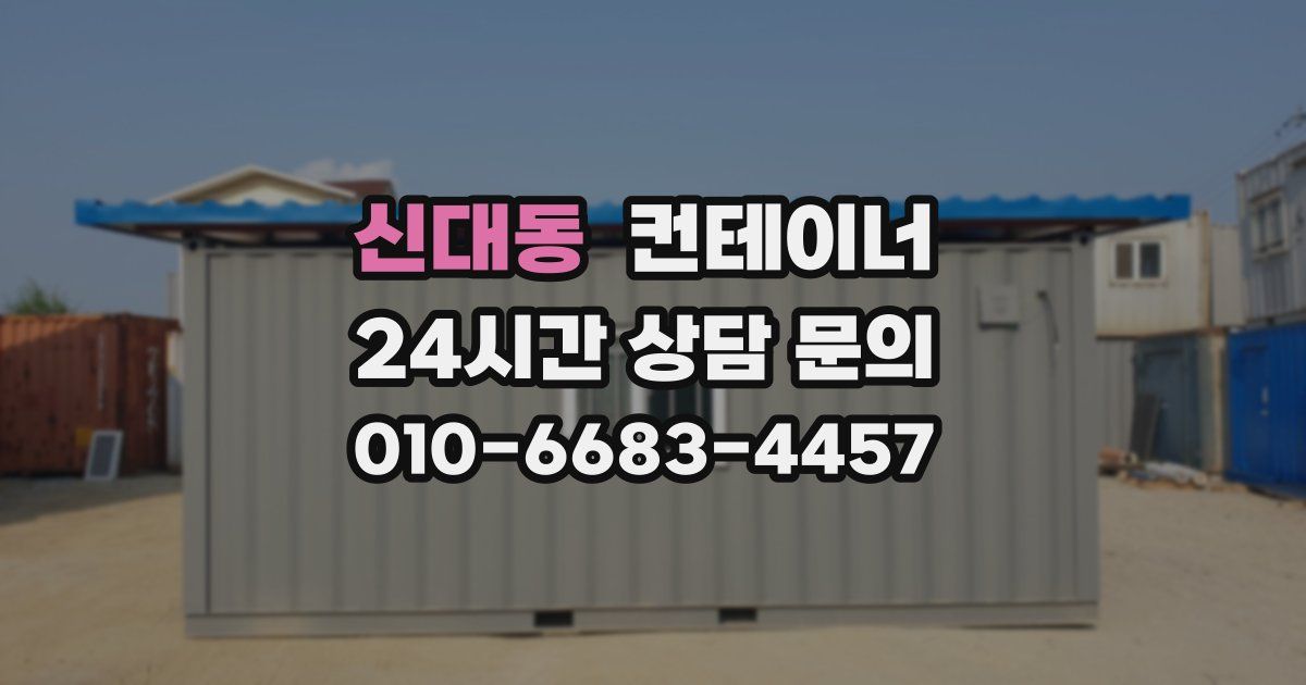 신대동 컨테이너 매입