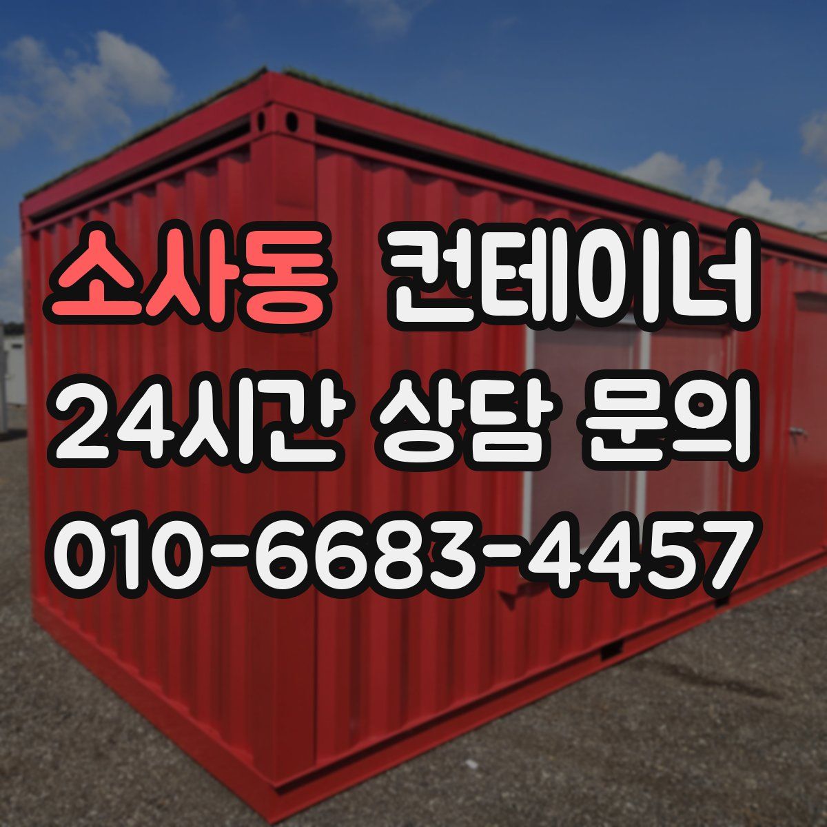 소사동 컨테이너 매입
