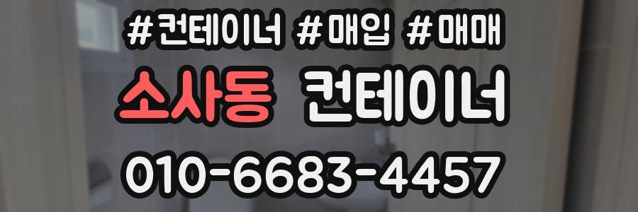 소사동 컨테이너