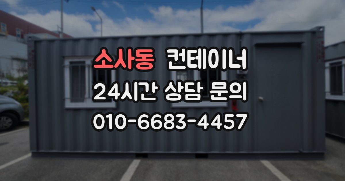 소사동 컨테이너 매입