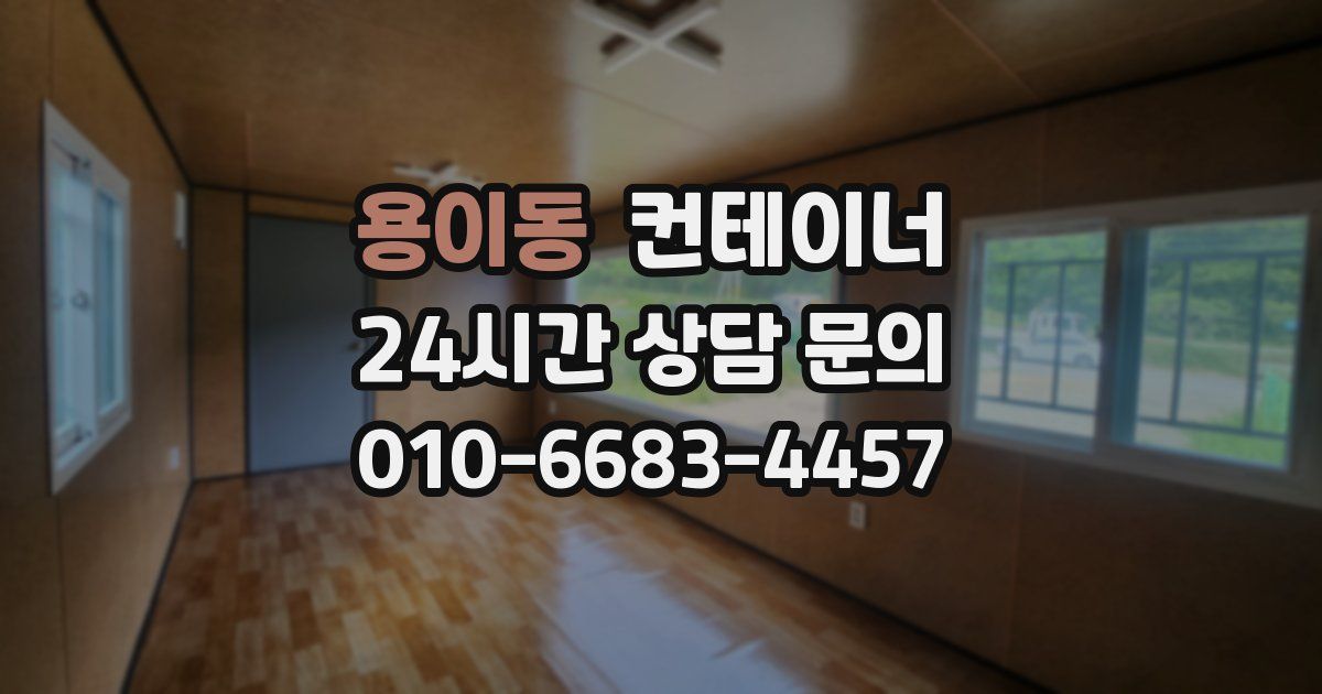 용이동 컨테이너 매입