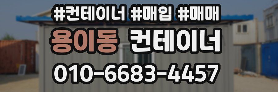 용이동 컨테이너