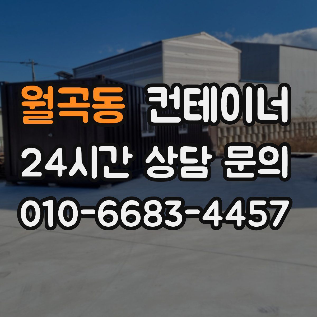 월곡동 컨테이너 매입