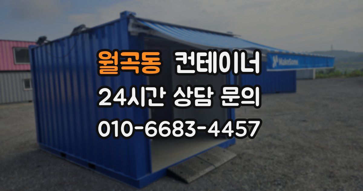 월곡동 컨테이너 매입