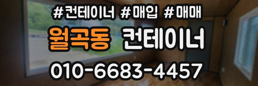 월곡동 컨테이너