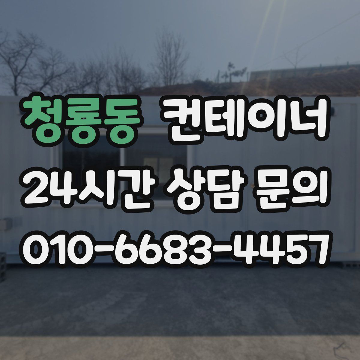 청룡동 컨테이너 매입