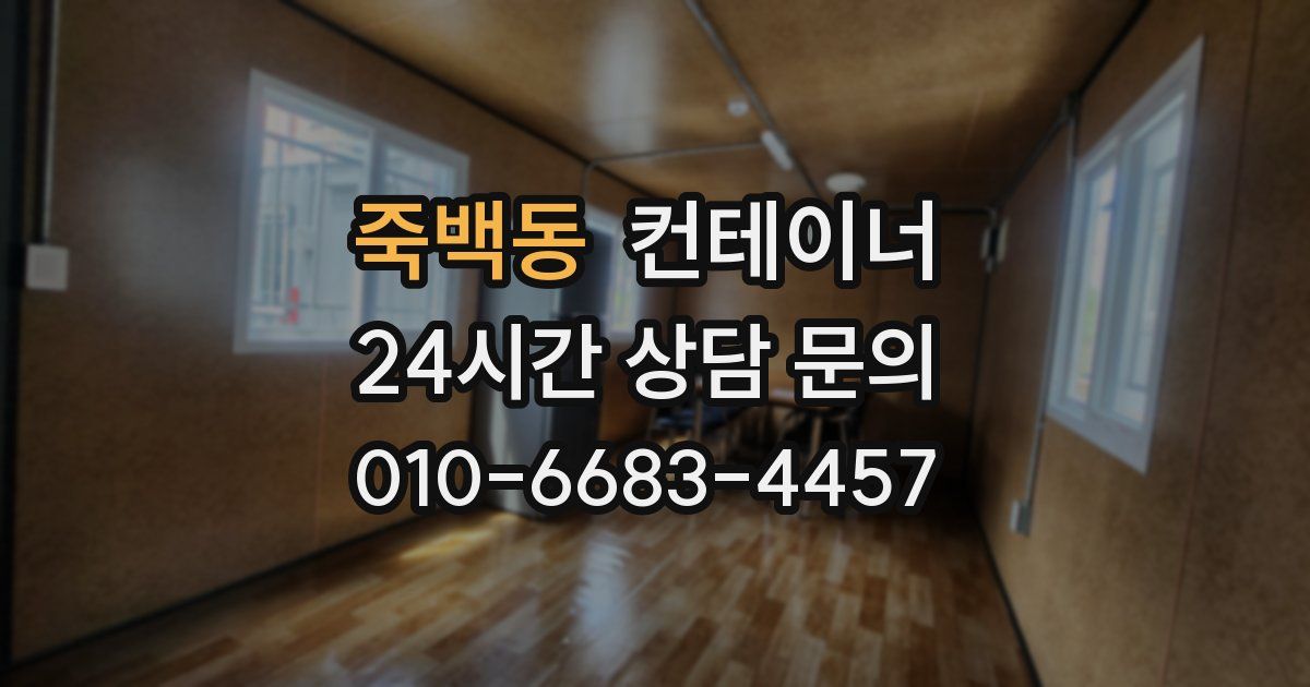 죽백동 컨테이너 매입