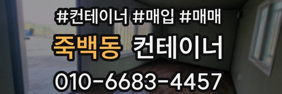 죽백동 컨테이너