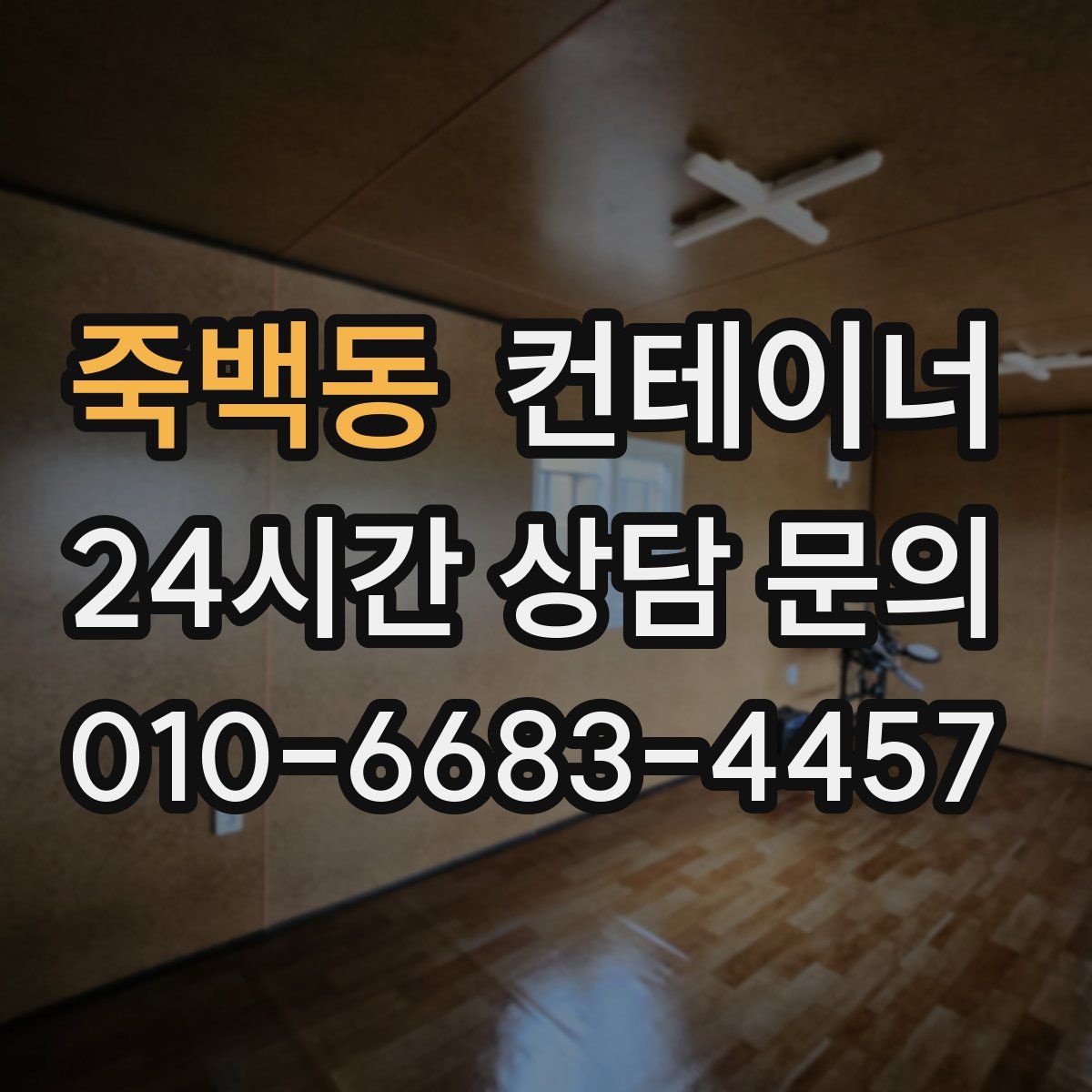 죽백동 컨테이너 매입