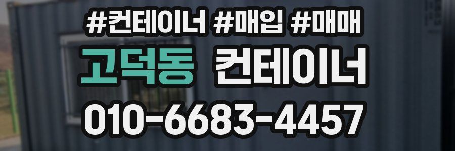 고덕동 컨테이너