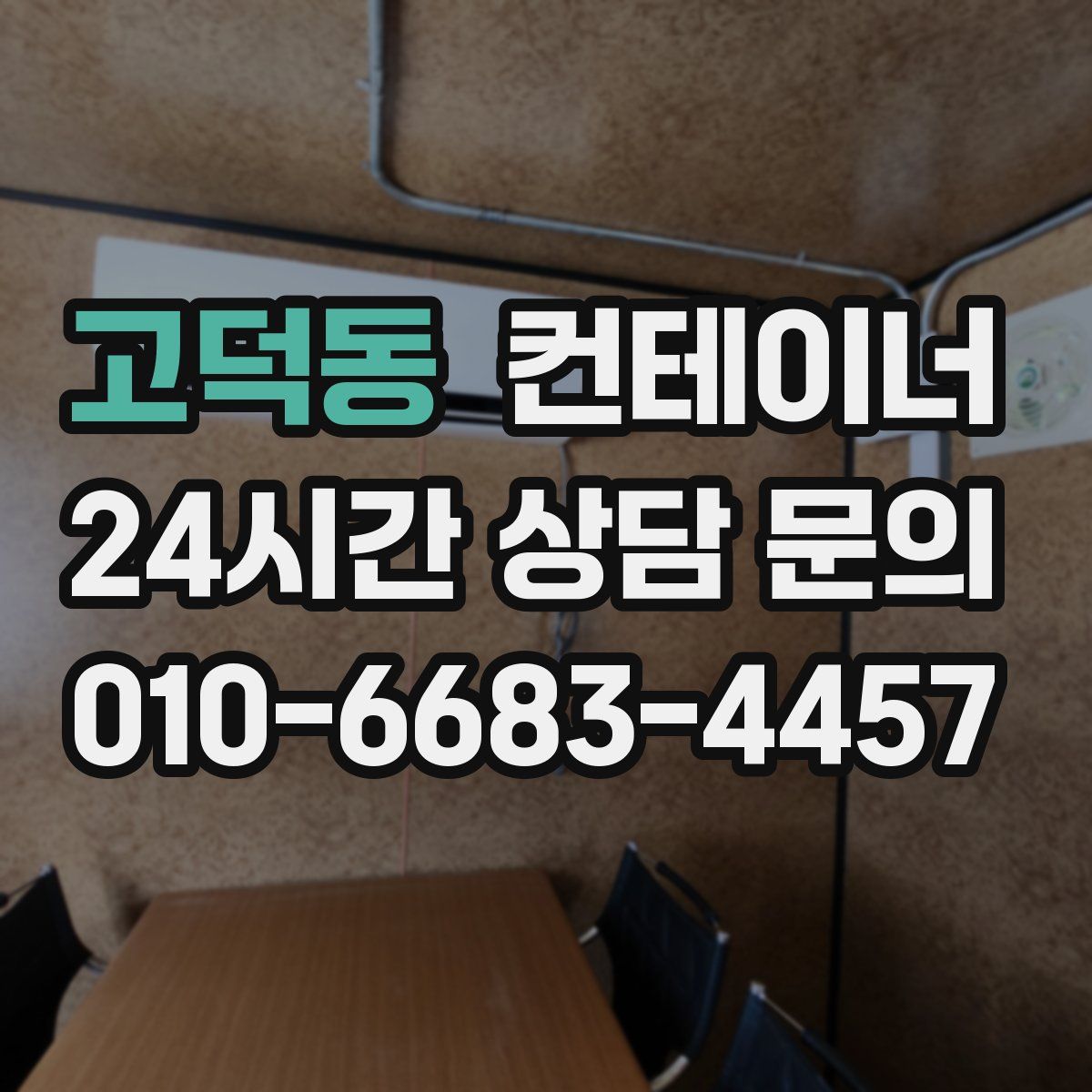 고덕동 컨테이너 매입