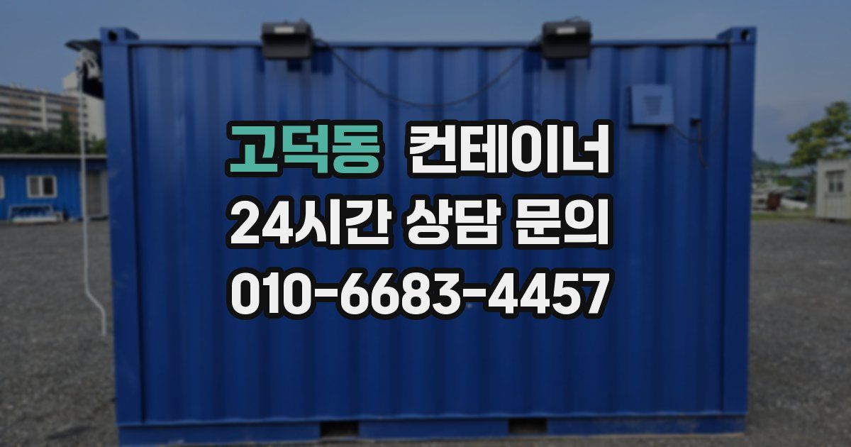 고덕동 컨테이너 매입