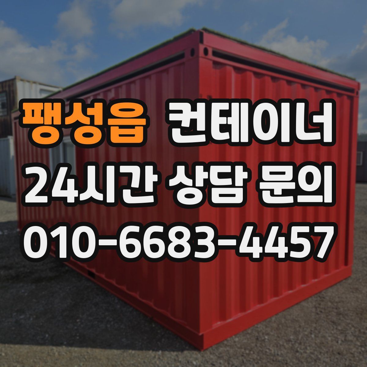 팽성읍 컨테이너 매입