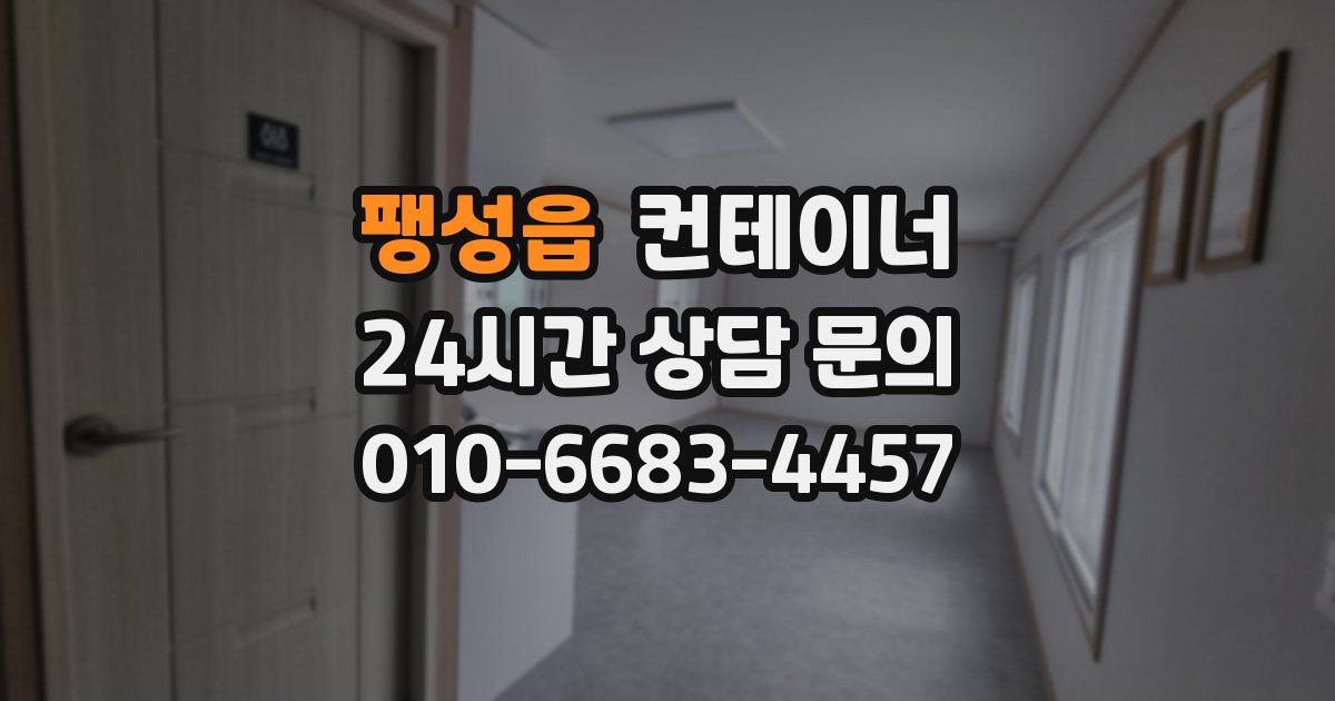 팽성읍 컨테이너 매입