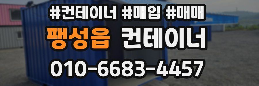 팽성읍 컨테이너