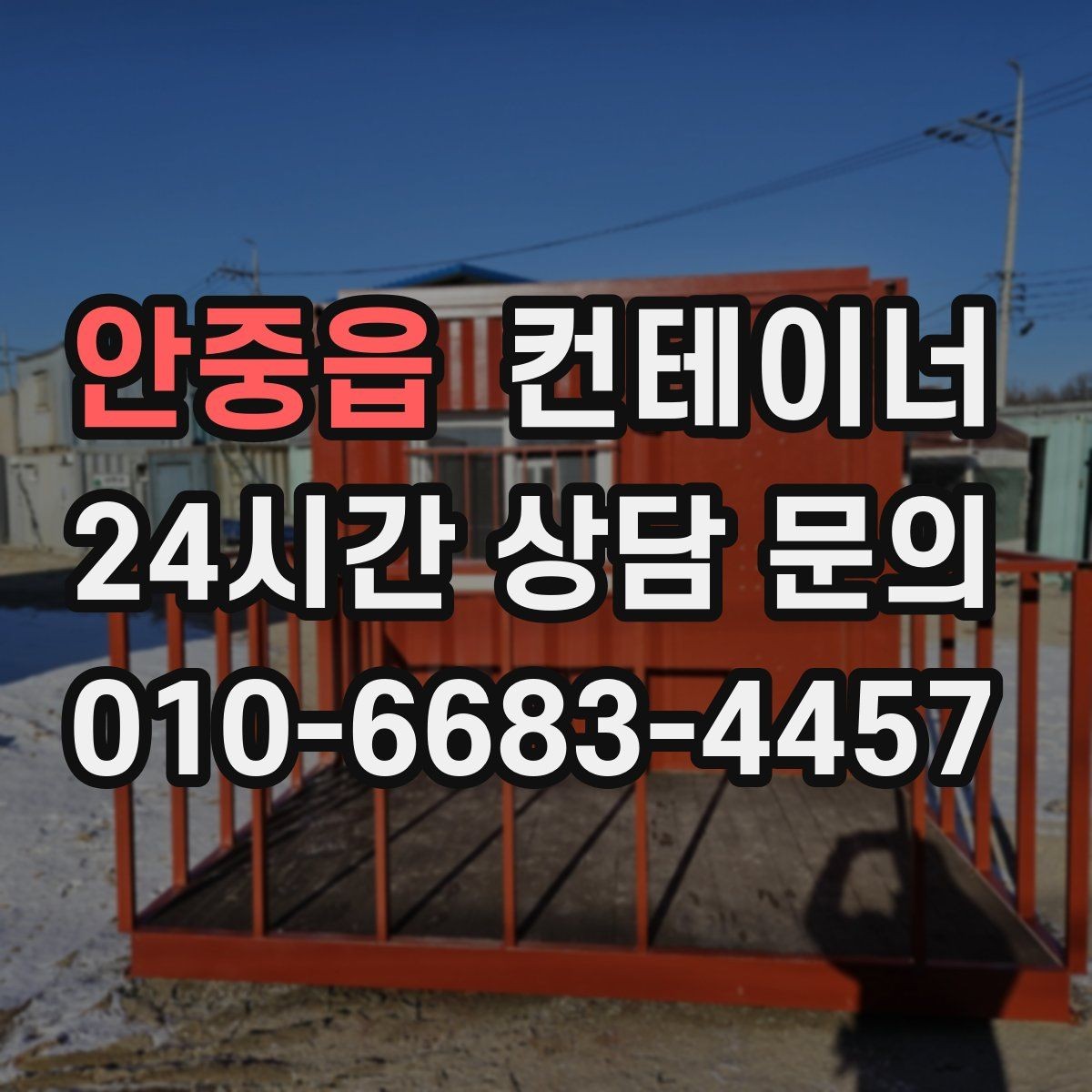 안중읍 컨테이너 매입 수십 동 규모 현장도 단계별로 나누어 정리하기