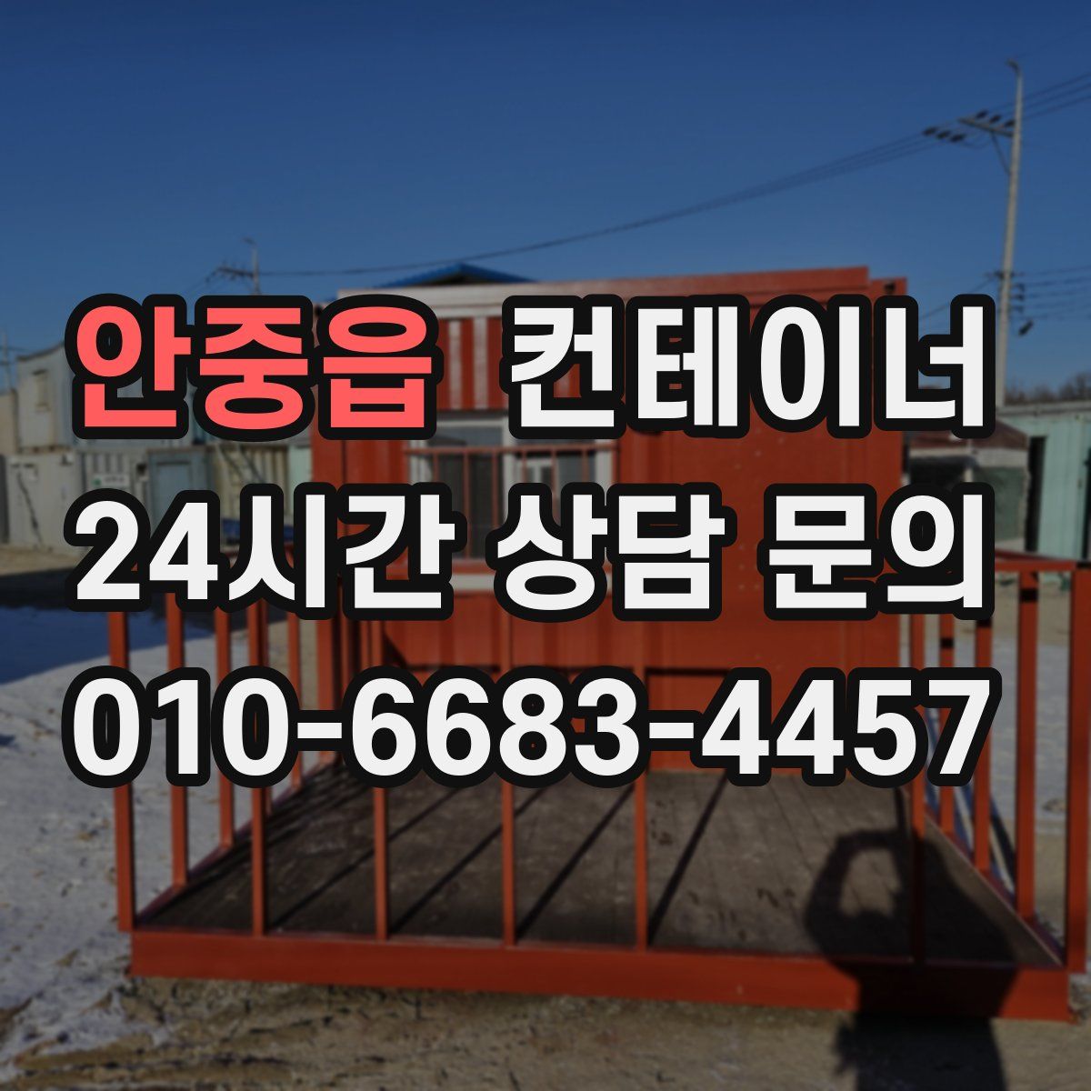 안중읍 컨테이너 매입