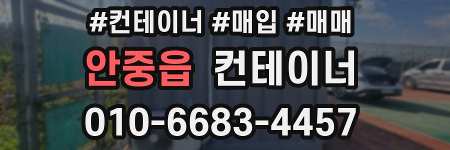 안중읍 컨테이너
