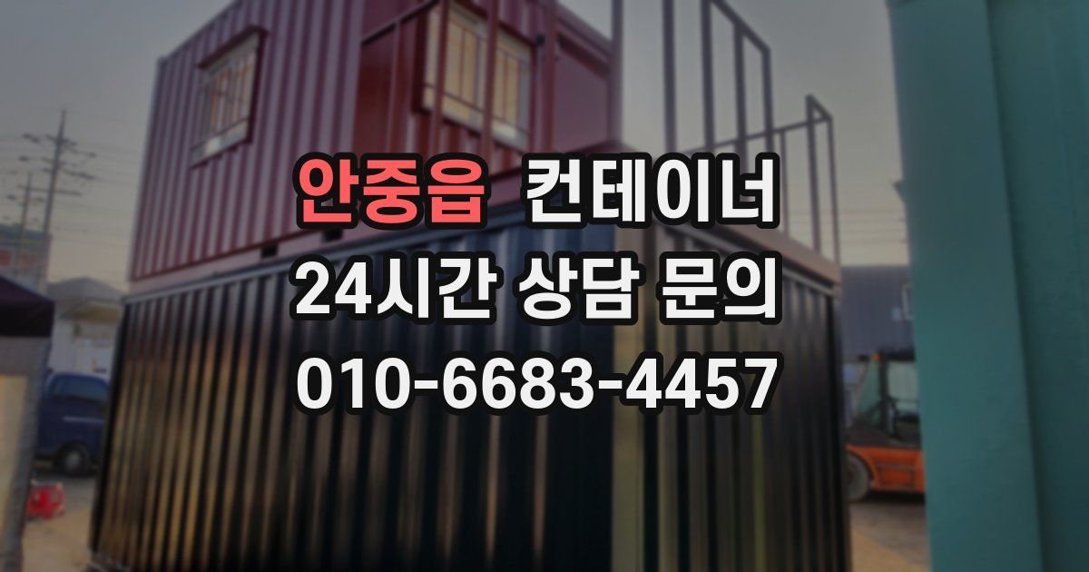 안중읍 컨테이너 매입