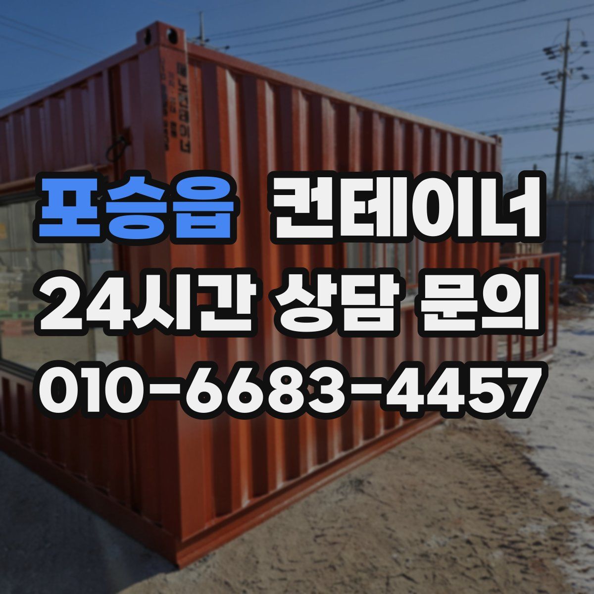 포승읍 컨테이너 매입
