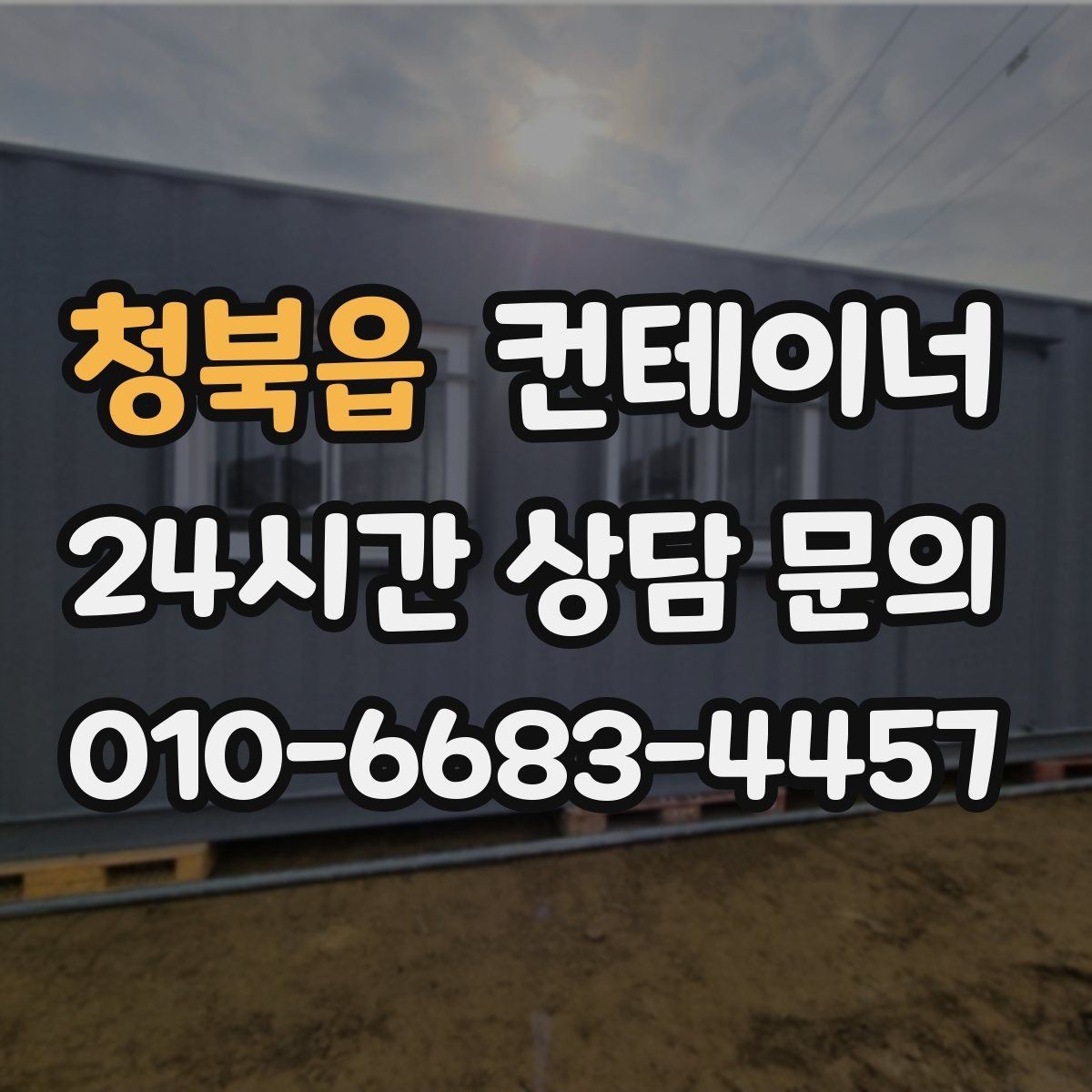 청북읍 컨테이너 매입 낡은 동을 보내고 새로운 동을 들이는 과정