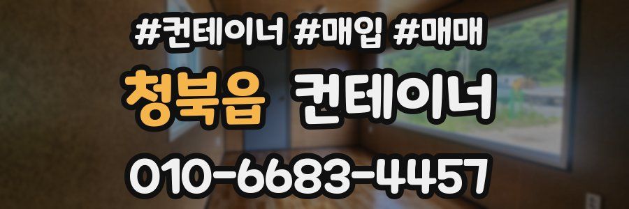 청북읍 컨테이너